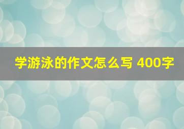 学游泳的作文怎么写 400字